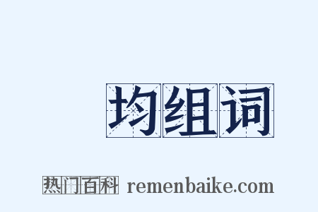 靈均组词是什么意思的图片
